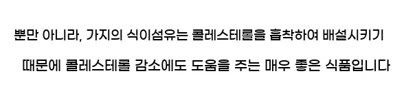  뿐만 아니라, 가지의 식이섬유는 콜레스테롤을 흡착하여 배설시키기 때문에 콜레스테롤 감소에도 도움을 주는 매우 좋은 식품입니다