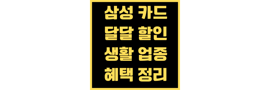 삼성-카드-달달-할인-통-큰-생활-업종-혜택-정리