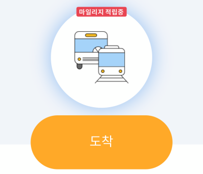 광역알뜰교통카드-마일리지-적립