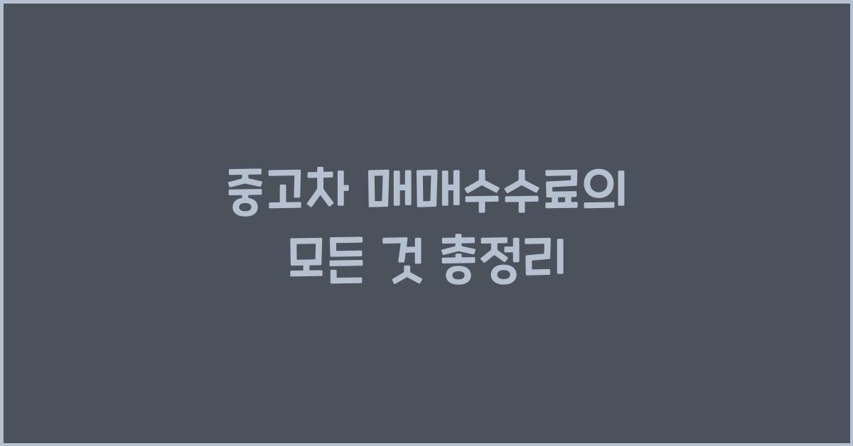 중고차 매매수수료