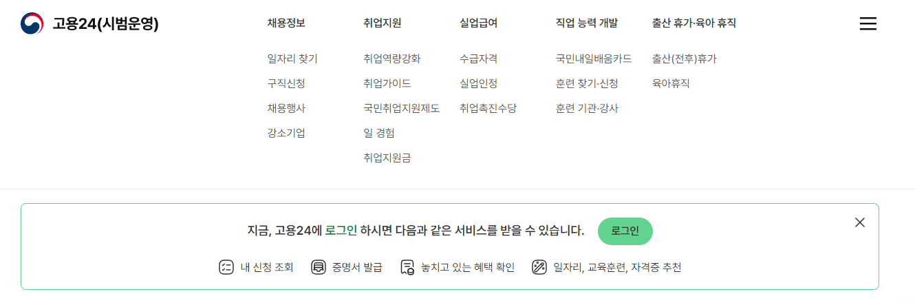 고용24-홈페이지-메뉴
