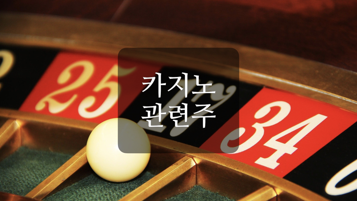  사회적 거리두기 완화 기대감에 따른 수혜가 전망되는 카지노 관련주