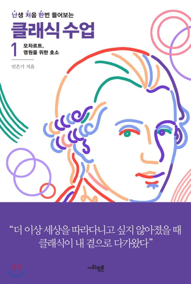  난생 처음 한번 들어보는 클래식 수업 1 [모차르트, 영원을 위한 호소]. 민은기 저