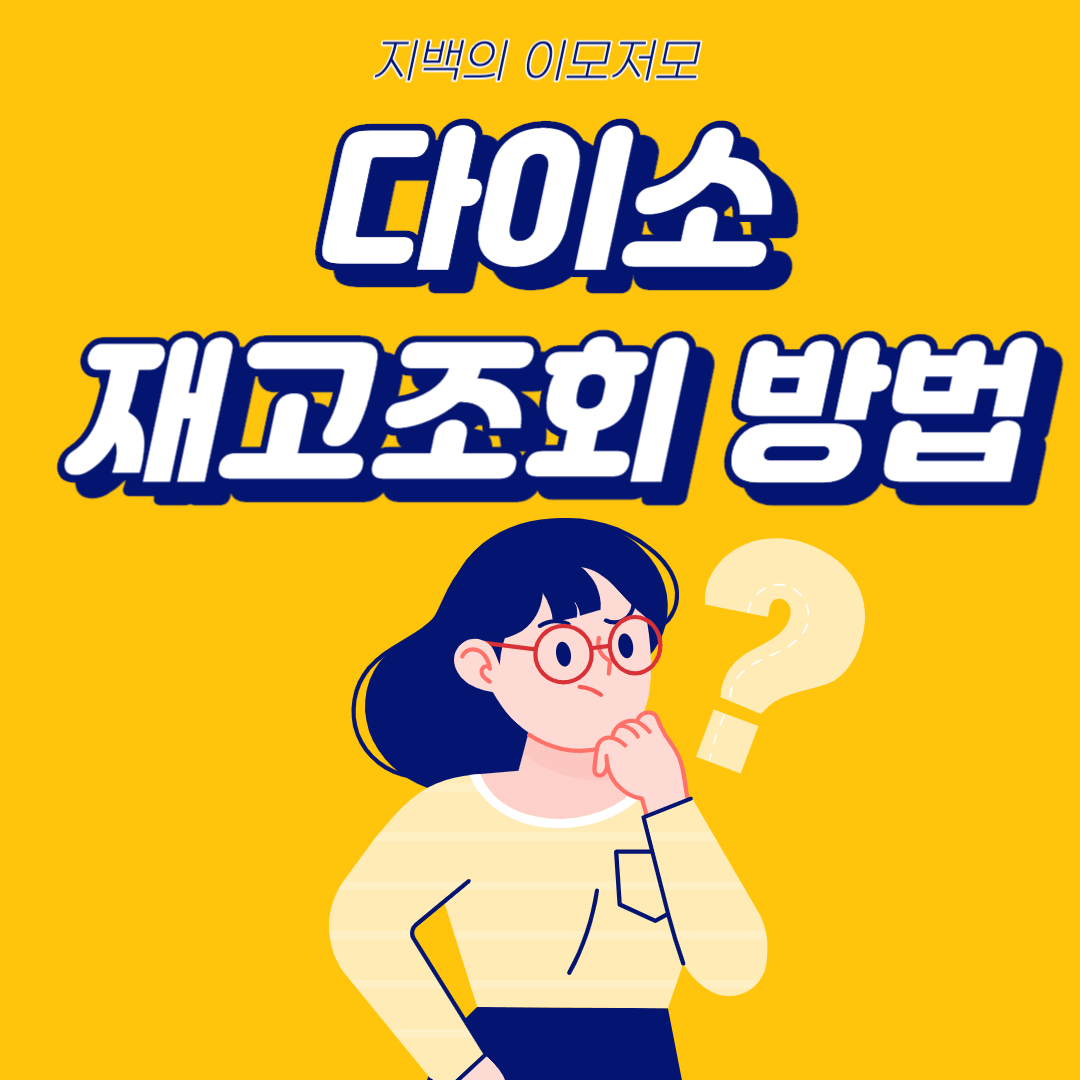 다이소 재고조회 방법