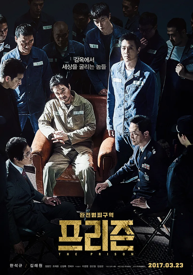 프리즌 (2017) 리뷰 및 분석