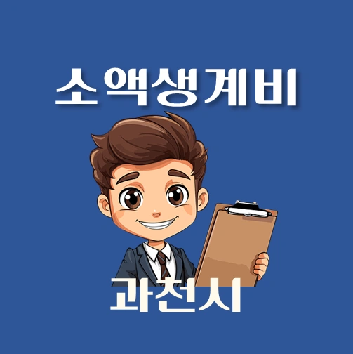 썸네일-과천시-소액생계비대출-신청방법-안내