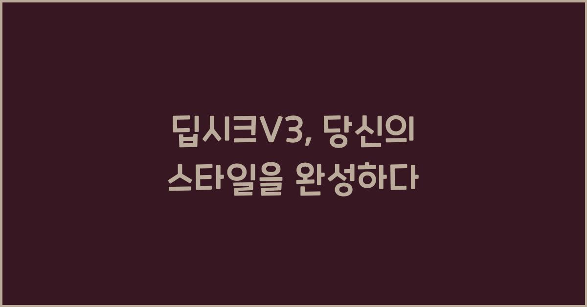 딥시크V3