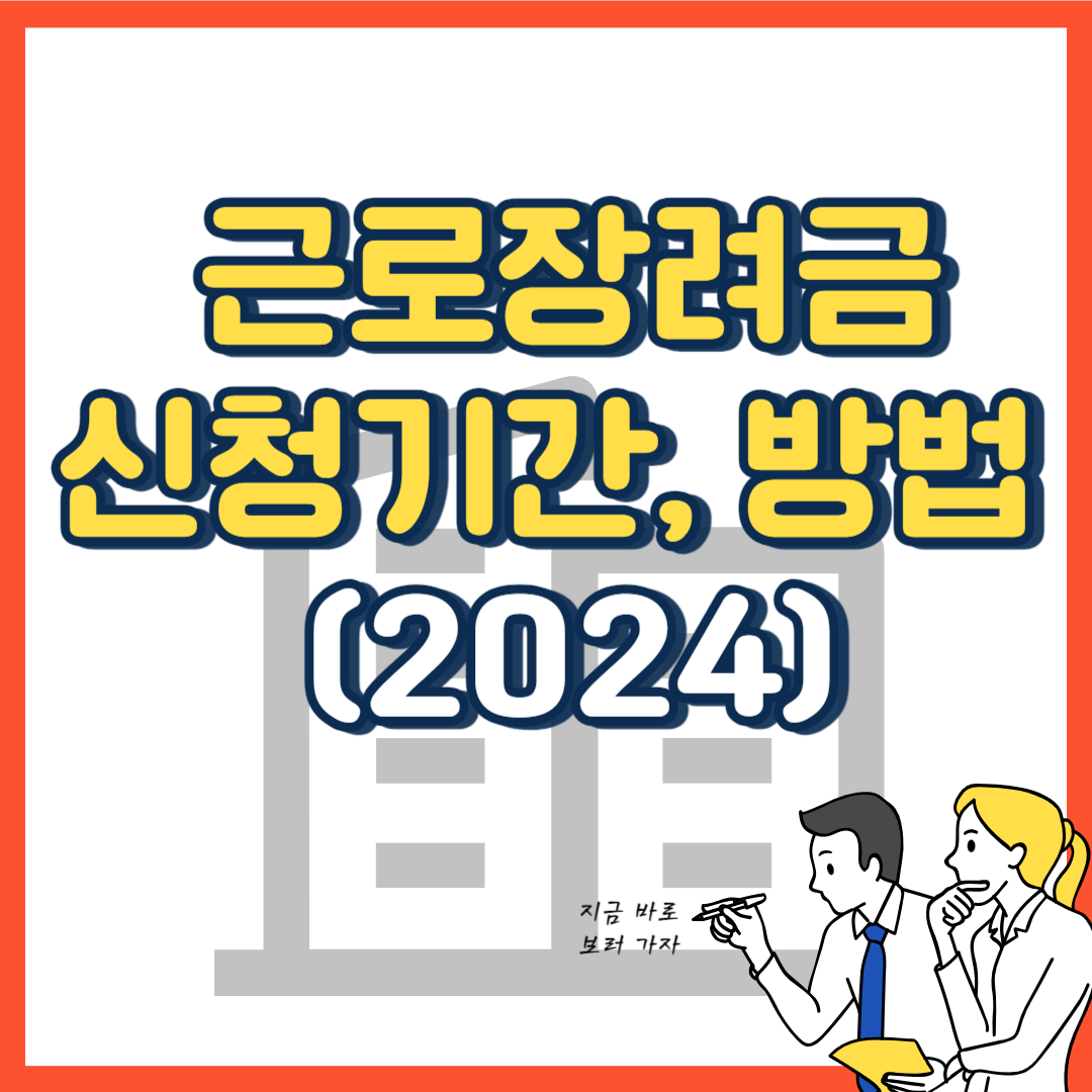 2024-근로장려금-신청기간-신청방법-조건