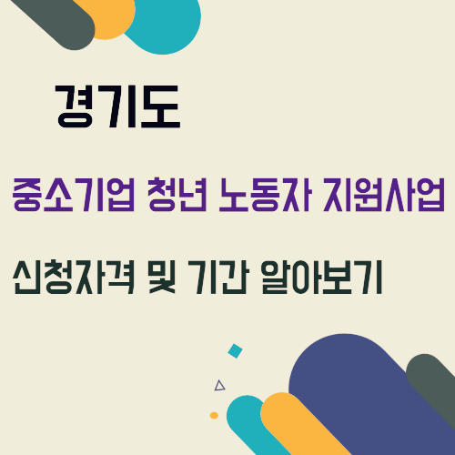 경기도 중소기업 청년 노동자 지원사업 신청자격 및 기간 알아보기