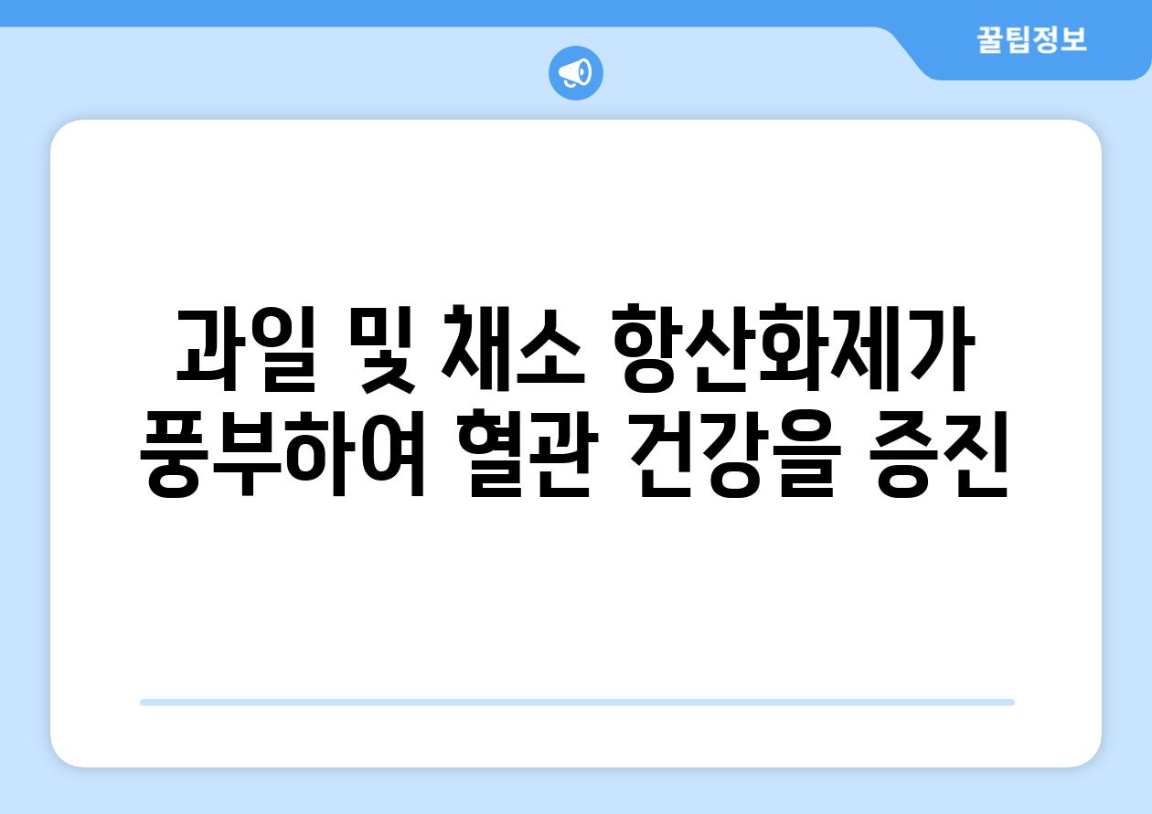 과일 및 채소 항산화제가 풍부하여 혈관 건강을 증진