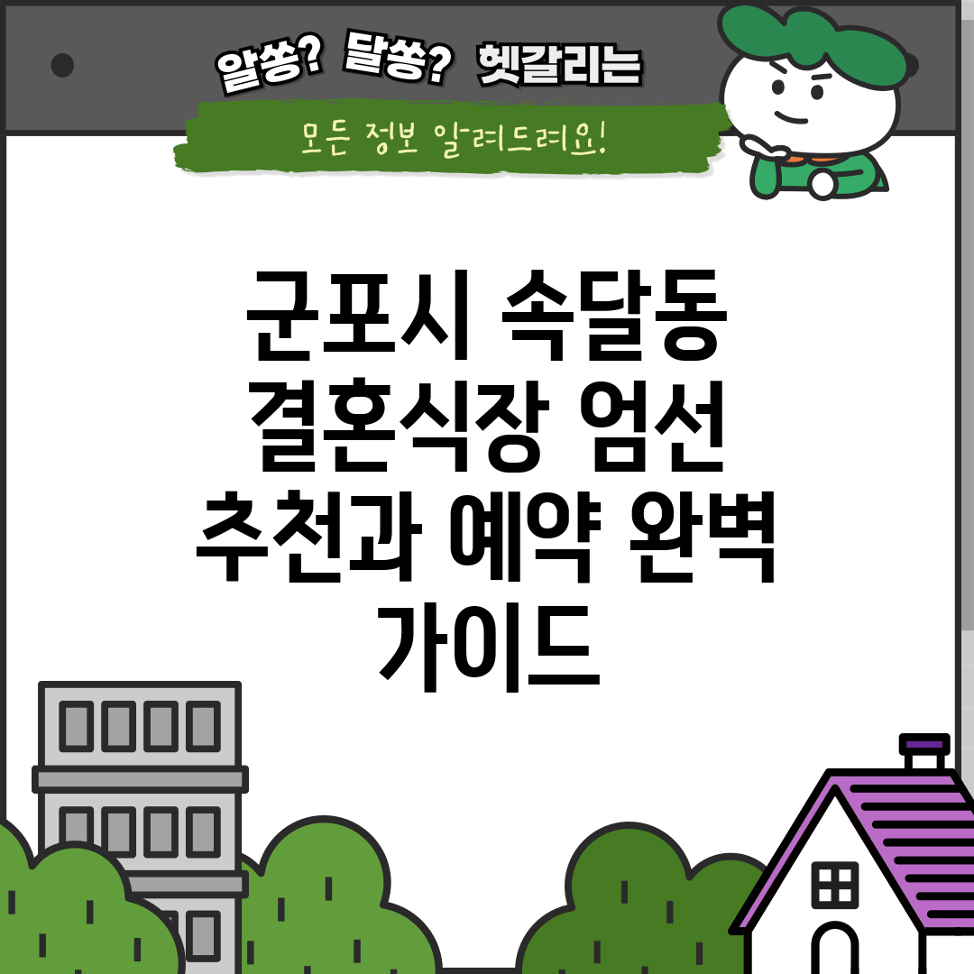 군포시 속달동 결혼식장 엄선 추천과 예약 완벽 가이드