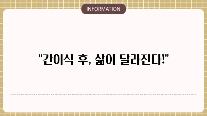 간 이식 통계