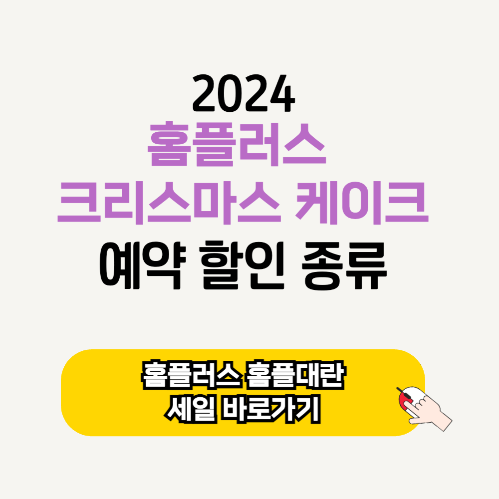 2024 홈플러스 홈플대란 크리스마스 케이크 예약 할인 혜택 종류 가격