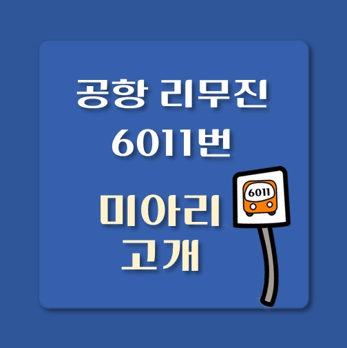 썸네일-인천공항-리무진-6011번-버스-미아리고개-정류장-위치-승차시간