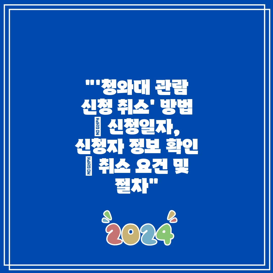 '청와대 관람 신청 취소' 방법  신청일자, 신청자 정