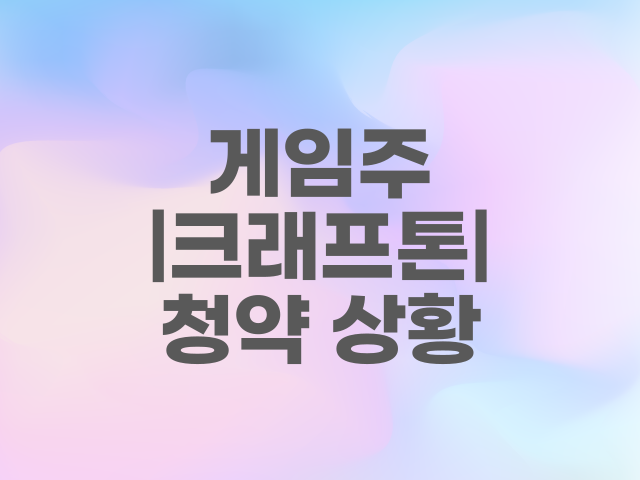  게임주| 크래프톤 청약이 저조한 이유(청약경쟁률, 공모가, 증거금 등)