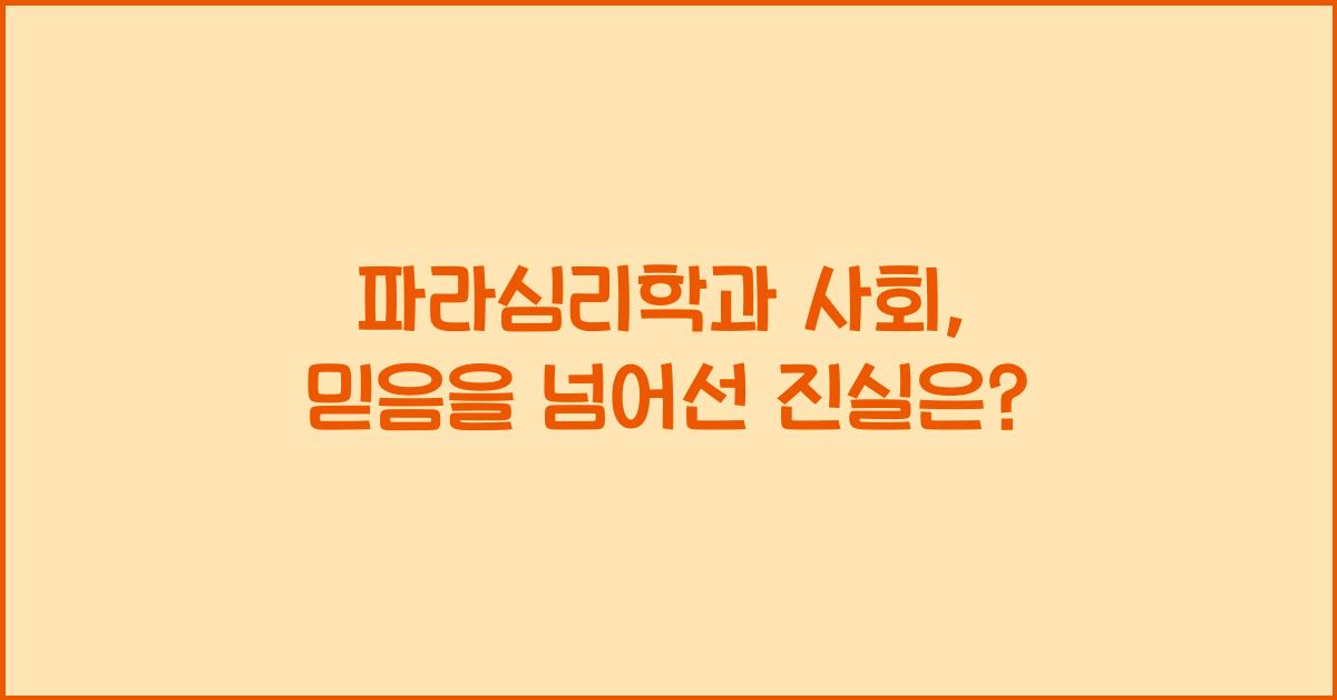 파라심리학과 사회