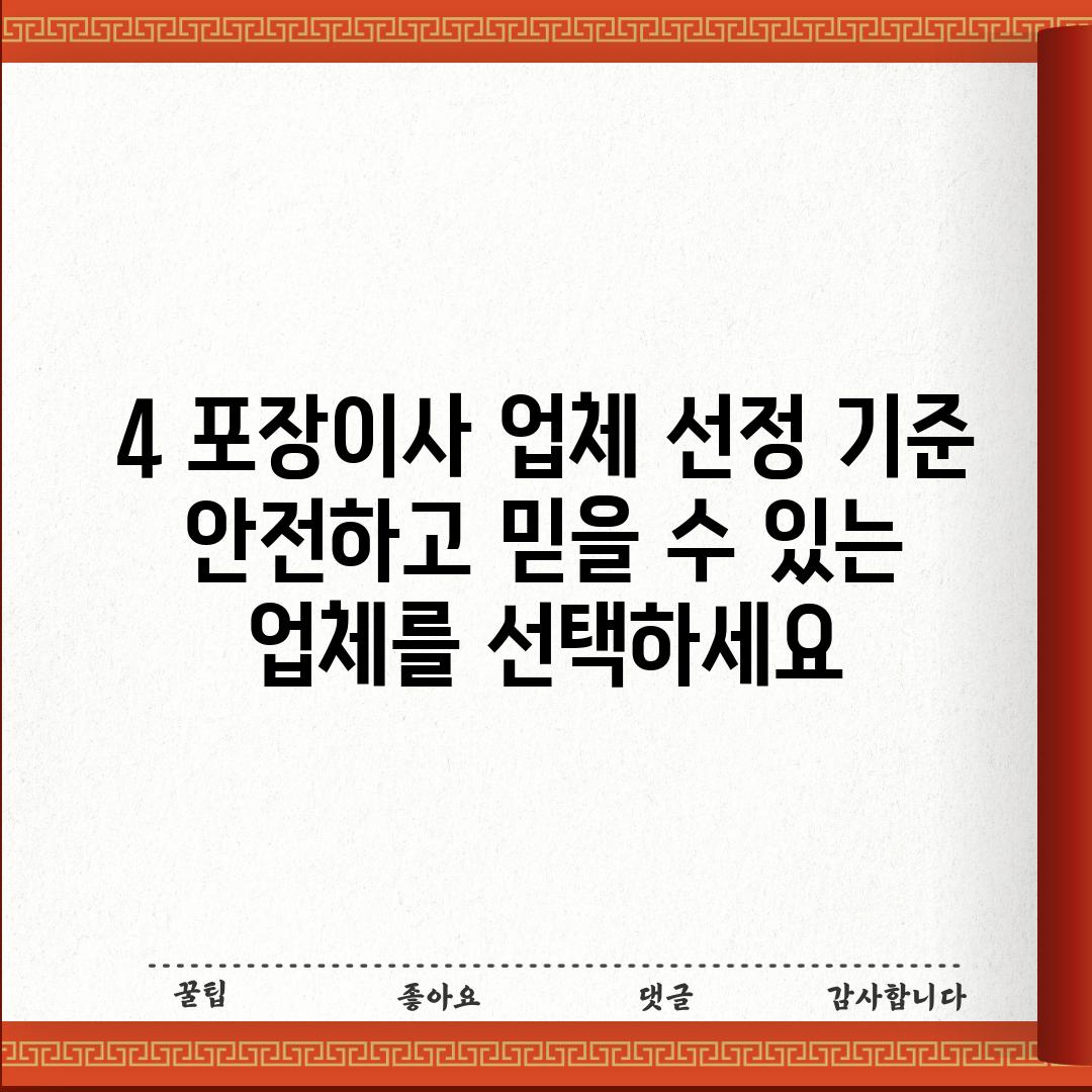 4. 포장이사 업체 선정 기준:  안전하고 믿을 수 있는 업체를 선택하세요!