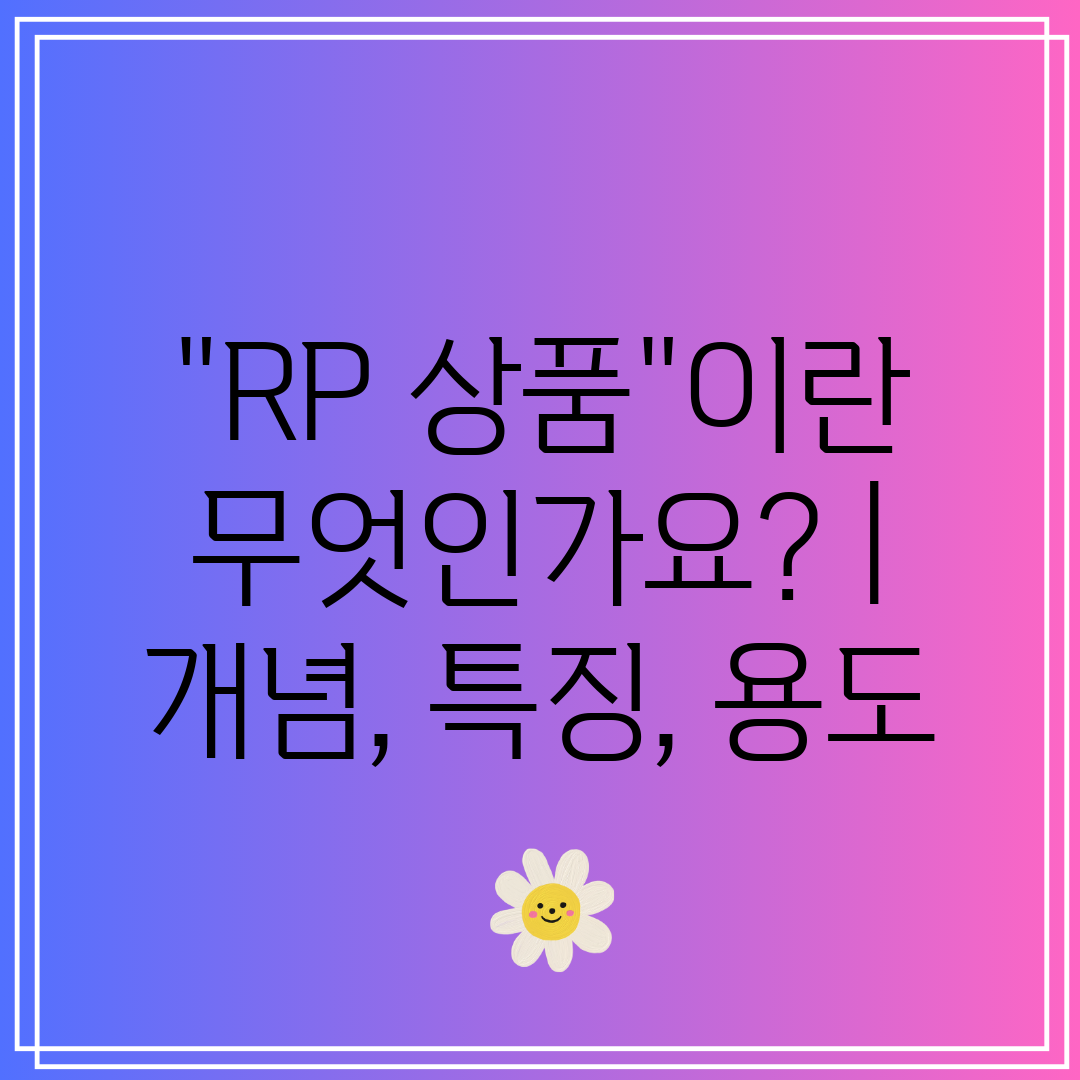 RP 상품이란 무엇인가요  개념, 특징, 용도