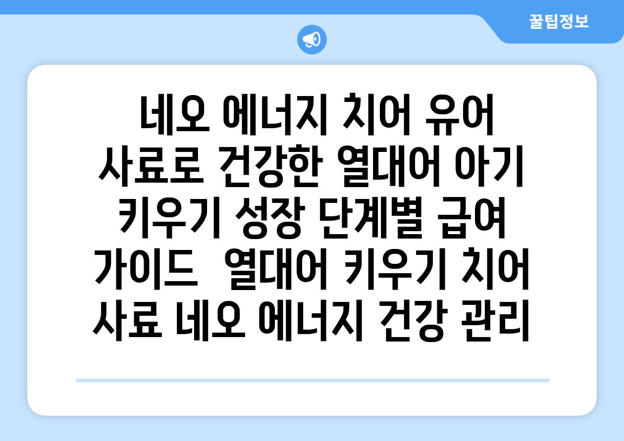 ## 네오 에너지 치어 유어 사료로 건강한 열대어 아기 키우기| 성장 단계별 급여 가이드 | 열대어 키우기, 치어 사료, 네오 에너지, 건강 관리