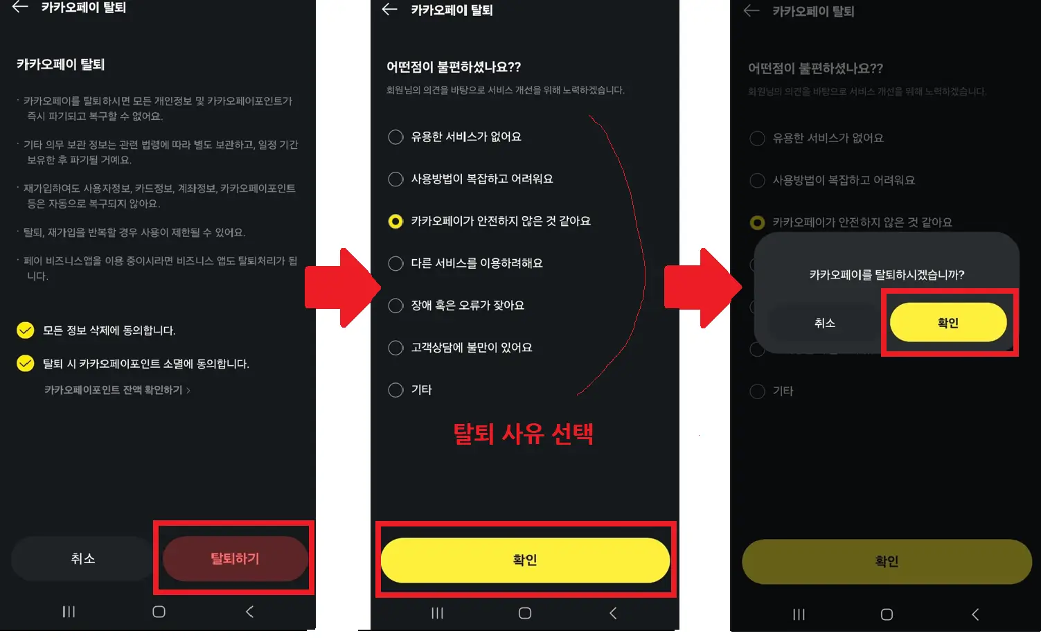 카카오페이 탈퇴하는 화면