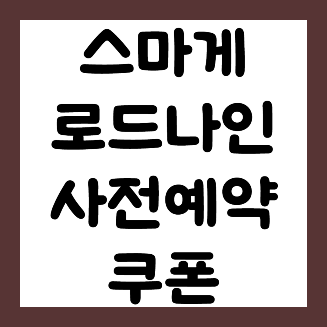 "스마일게이트 로드나인, 사전예약 시 쿠폰 획득 이벤트 진행" 1 로드나인 공개 사전예약 이벤트 쿠폰1