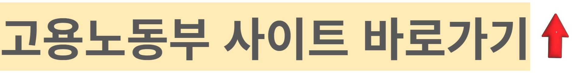 고용노동부-사이트-바로가기