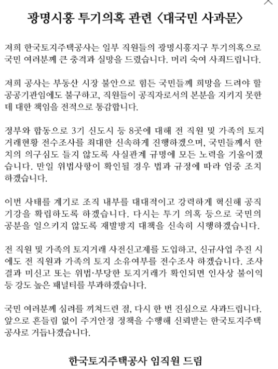 LH사과문