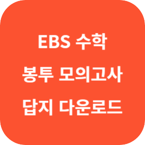 EBS 2025학년도 만점 마무리 봉투 모의고사 수학영역 답지 섬네일