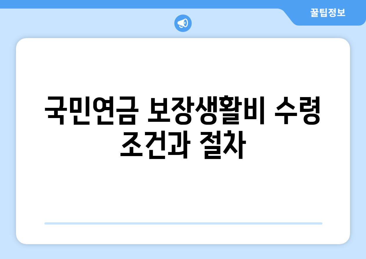 국민연금 보장생활비 수령 조건과 절차