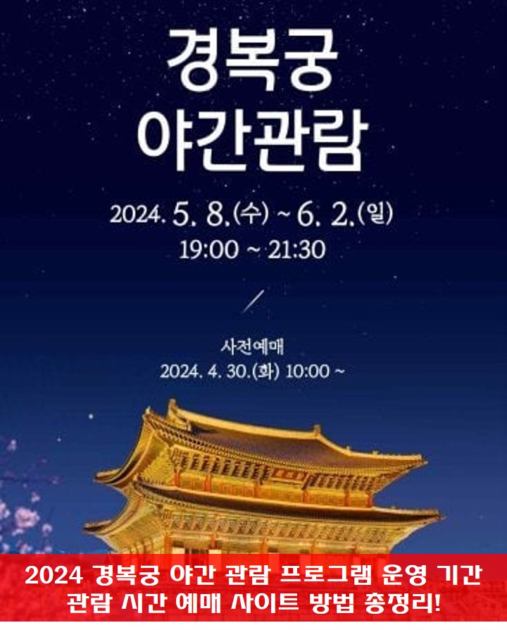 경복궁 야간 관람 안내 포스터 사진