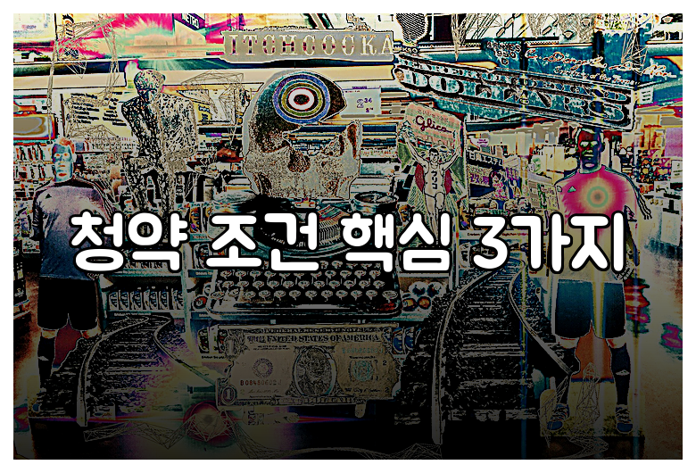 청약 조건 핵심 3가지
