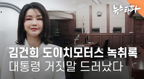  김건희 도이치 모터스 녹취록 공개 + 대통령 거짓말 들통?