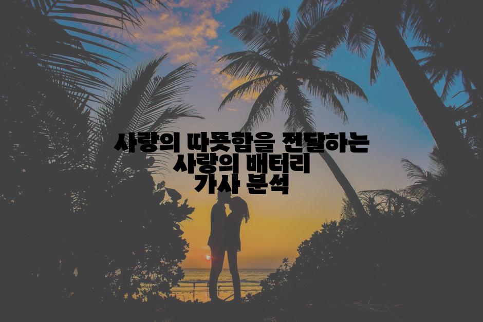 사랑의 따뜻함을 전달하는 사랑의 배터리 가사 분석