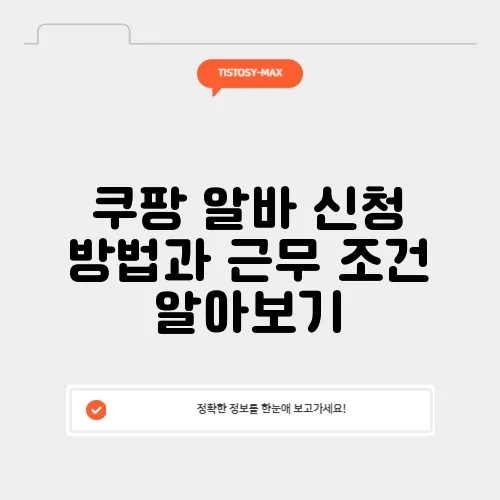 쿠팡 알바 신청 방법과 근무 조건 알아보기