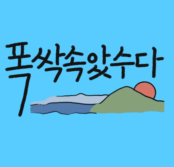 폭싹속았수다