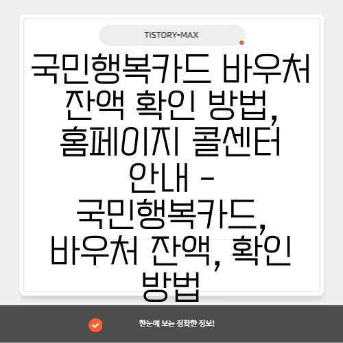 국민행복카드 바우처 잔액 확인 방법, 홈페이지·콜센터 안내 - 국민행복카드, 바우처 잔액, 확인 방법