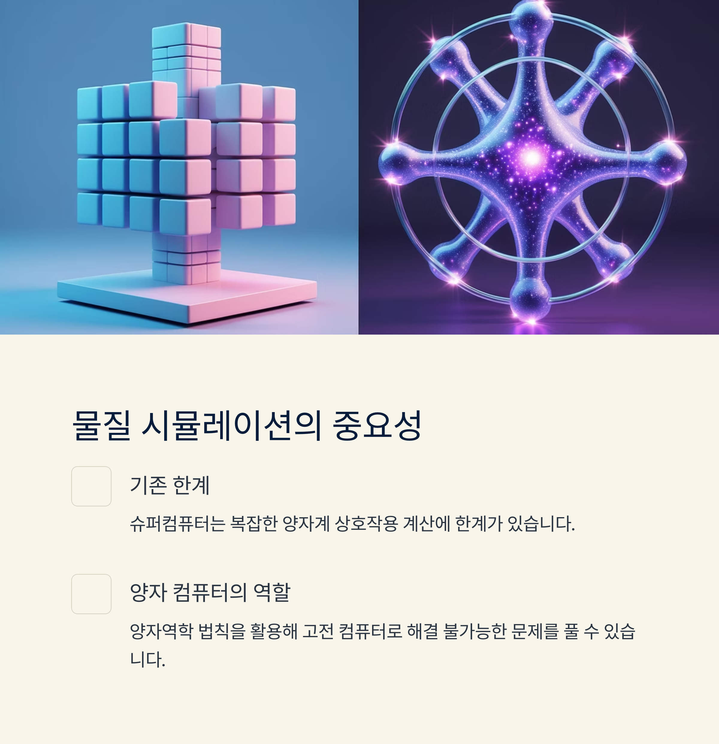 양자 컴퓨터가 물질 시뮬레이션에서 중요한 이유