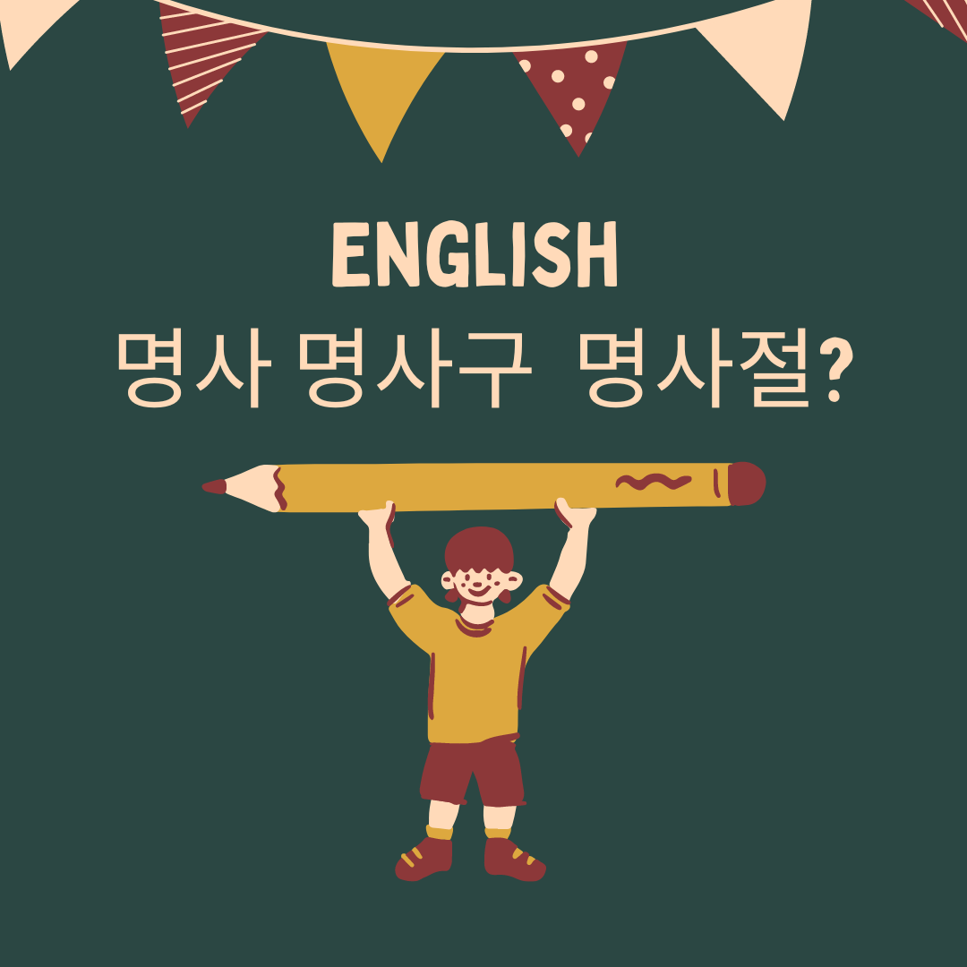 영어의 명사, 명사구, 명사절