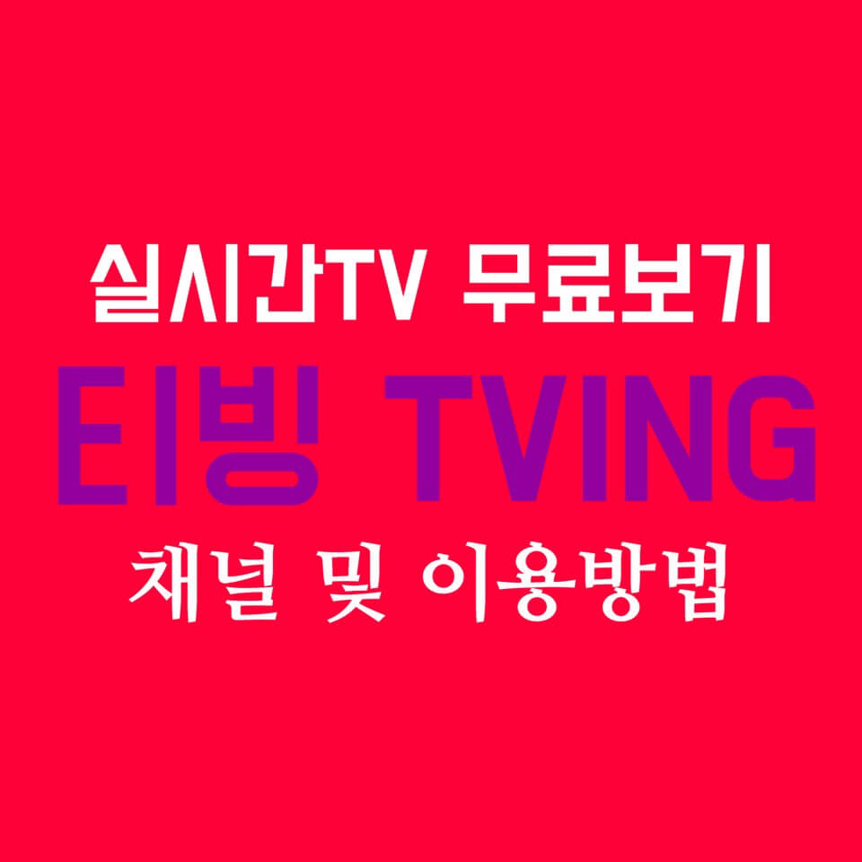 티빙 실시간 무료로 tvN, JTBC 온에어 채널 이용방법