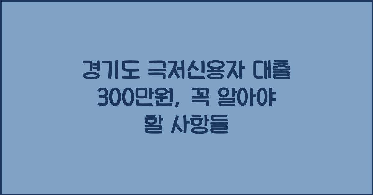 경기도 극저신용자 대출 300만원