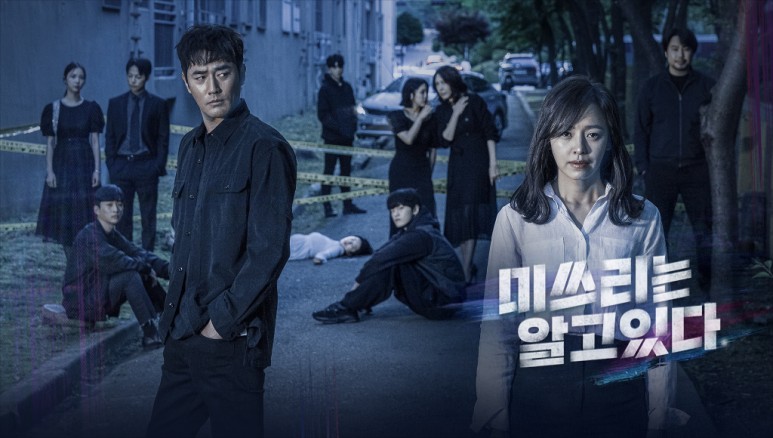  [드라마 리뷰] 미쓰리는 알고 있다.
