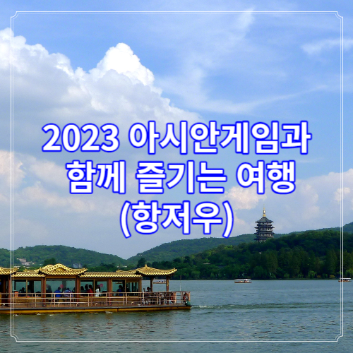 2023 아시안게임과 함께 즐기는 항저우 여행