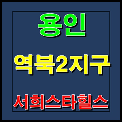  역북 서희스타힐스 모델하우스 홍보관 용인 역북동 조합원 모집정보