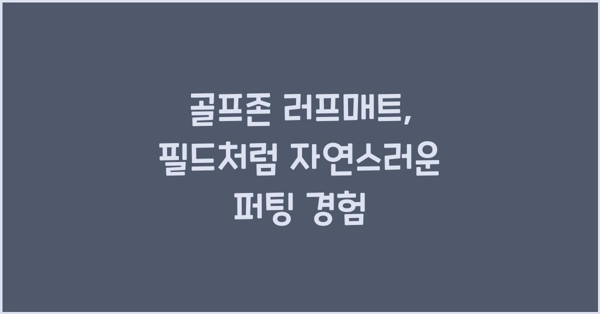 골프존 러프매트