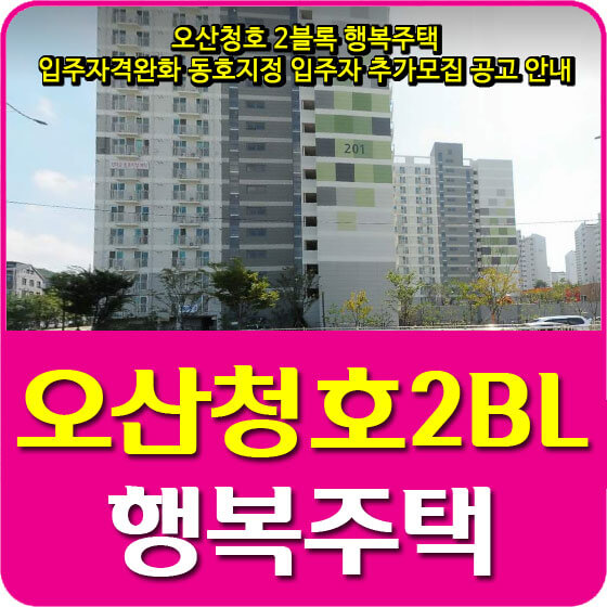  오산청호 2블록 행복주택 입주자격완화 동호지정 입주자 추가모집 공고 안내