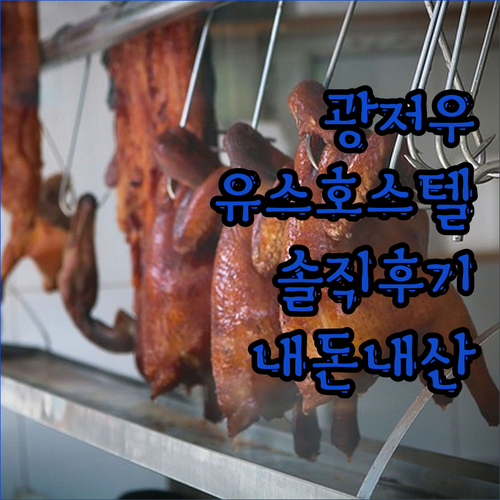 광저우 유스호스텔 생생 후기! 장단점