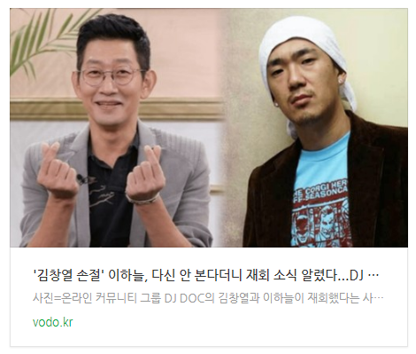  [뉴스] '김창열 손절' 이하늘, 다신 안 본다더니 재회 소식 알렸다..."DJ DOC 완전체 재결합?"