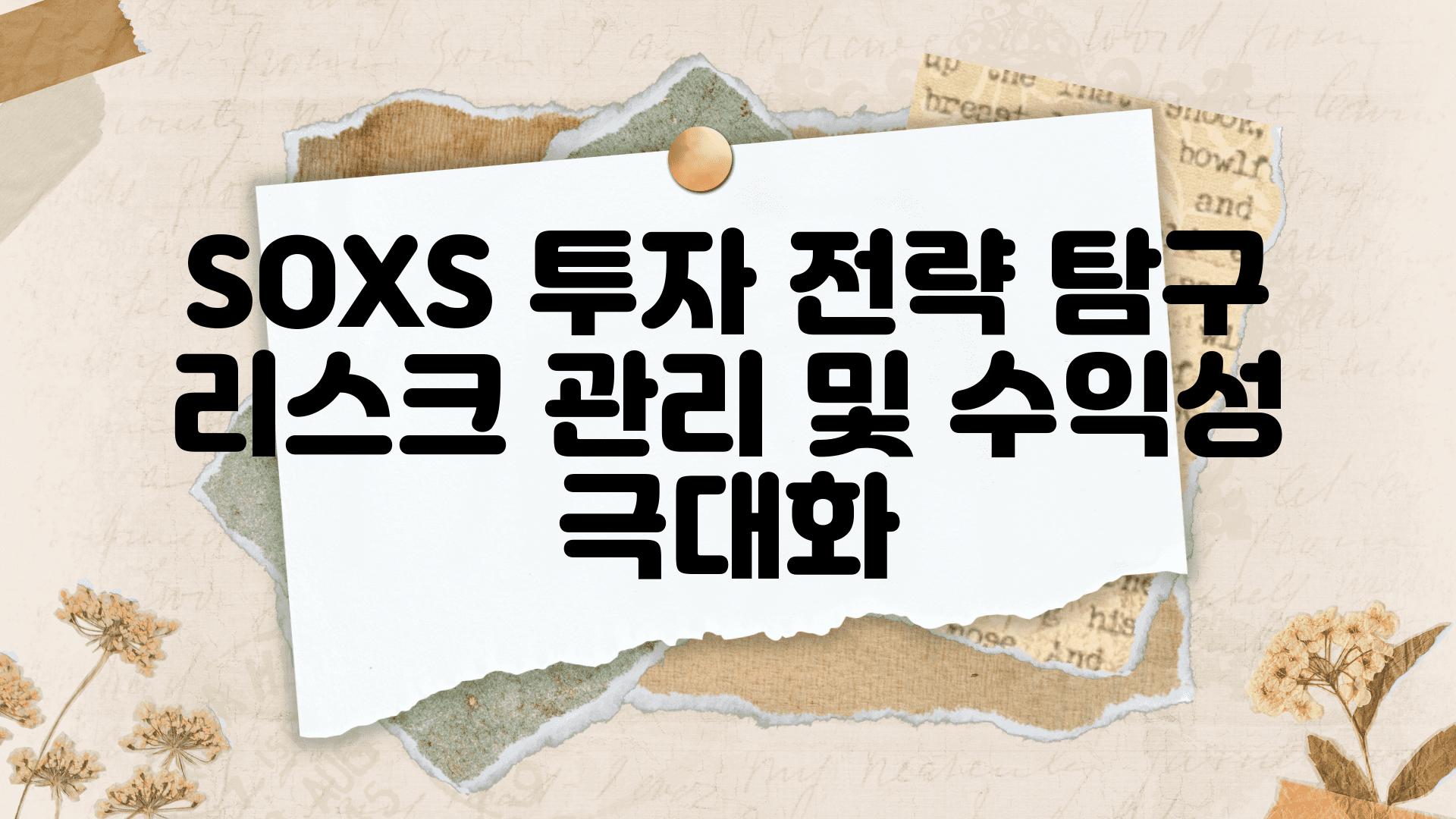 SOXS 투자 전략 비교 리스크 관리 및 수익성 극대화