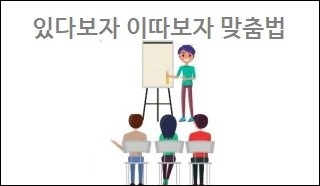 있다보자 이따보자 맞춤법